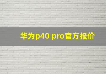 华为p40 pro官方报价